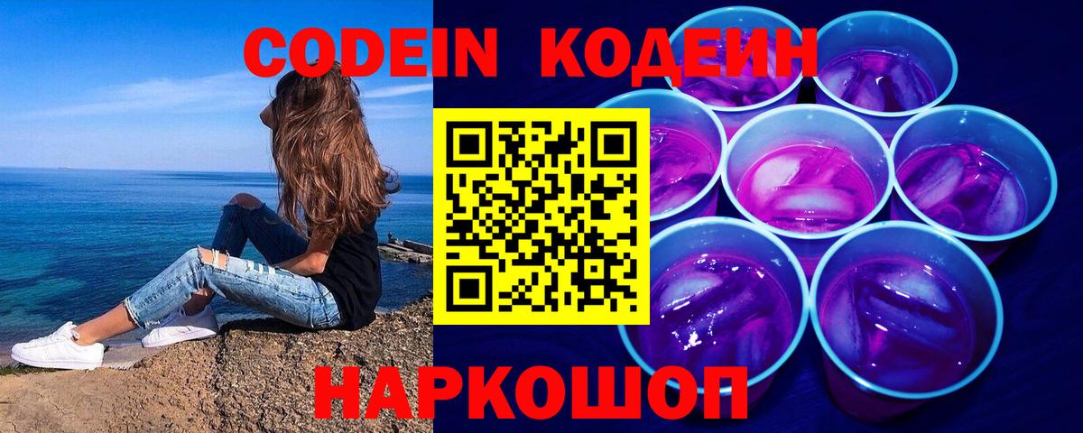 Кодеиновый сироп Lean напиток Lean (лин)  Кодеин Purple Drank  Курчатов  Вход с VPN 