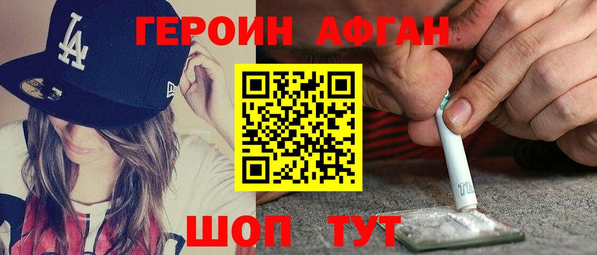 Героин хмурый Курчатов